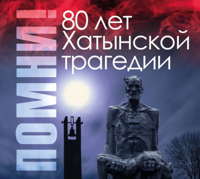 80 лет Хатынской трагедии