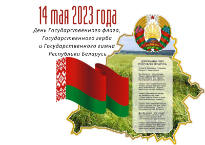 14 мая Республика Беларусь - День государственного герба и флага.