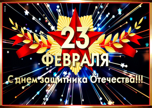 С Днем защитника Отечества