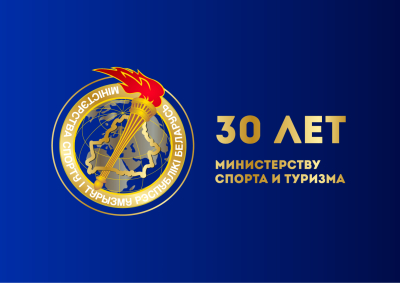 30 лет на пути к спортивным вершинам: юбилей Министерства спорта и туризма Беларуси