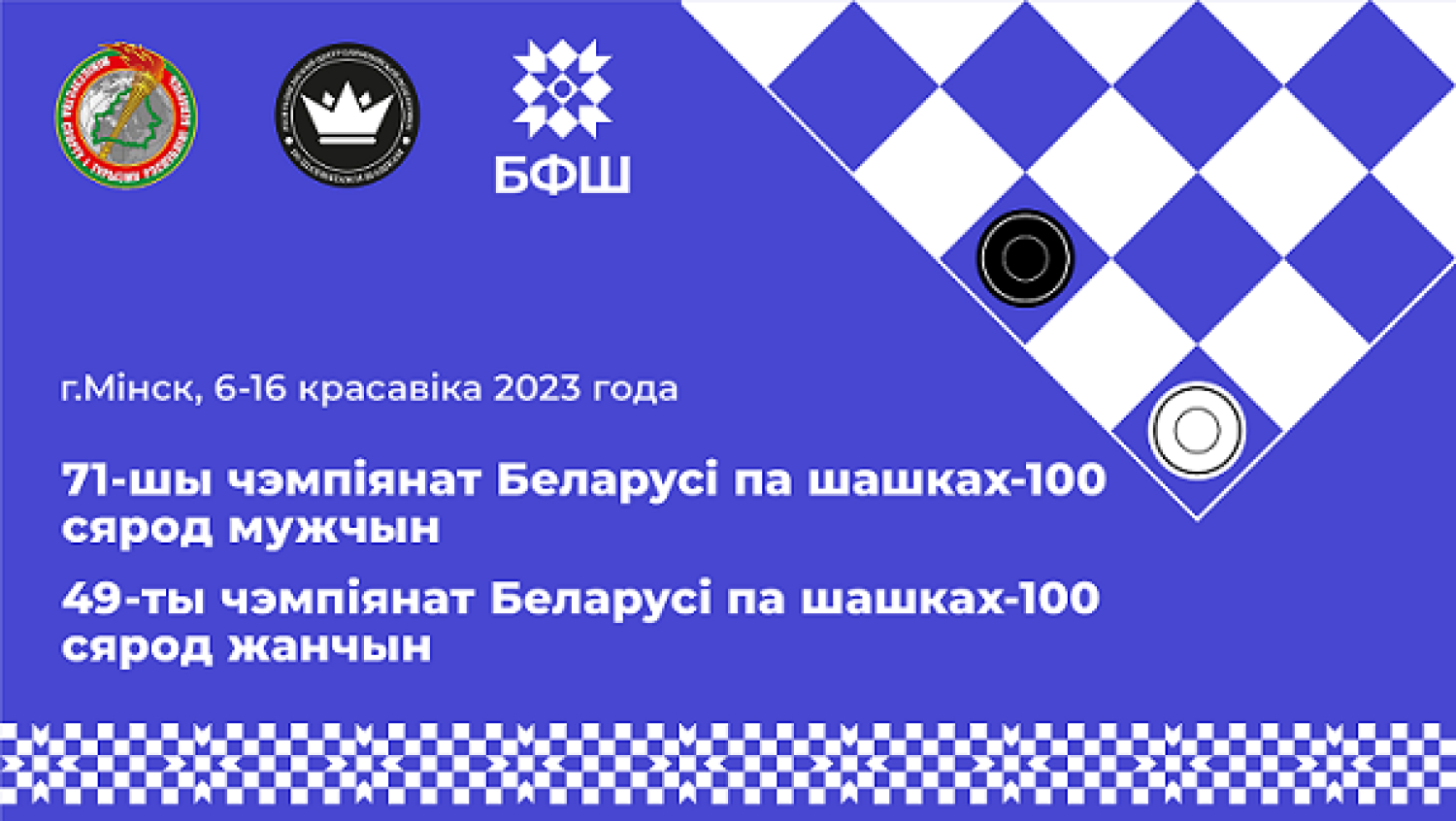 Чемпионат Беларуси по шашкам-100
