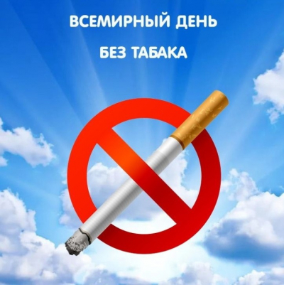 31 мая 2021 года – Всемирный день без табака.