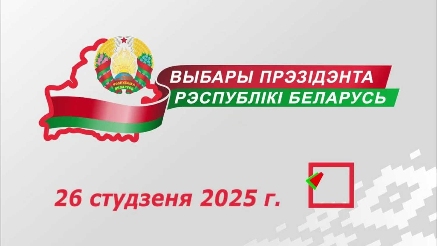 Выборы президента Республики Беларусь 2025