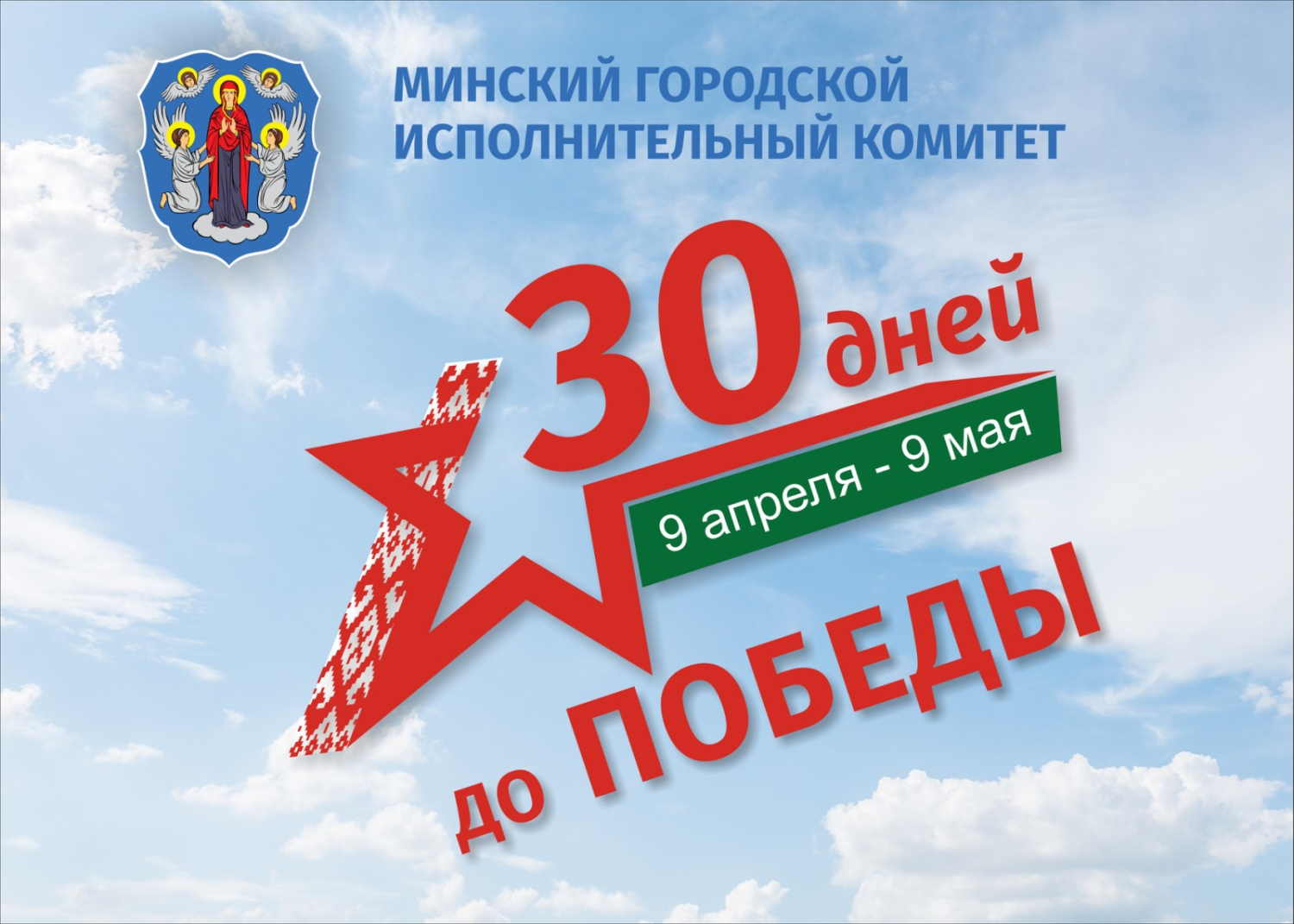 Акция «30 дней до Победы»