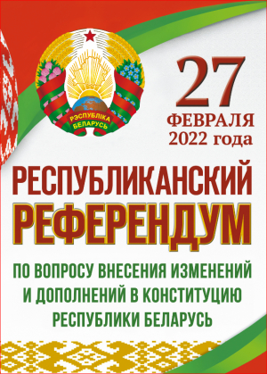 27 февраля 2022 года пройдет республиканский референдум